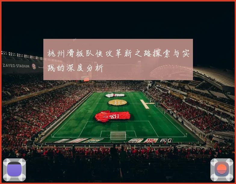 杭州滑板队快攻革新之路探索与实践的深度分析