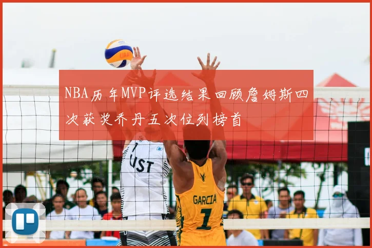 NBA历年MVP评选结果回顾詹姆斯四次获奖乔丹五次位列榜首