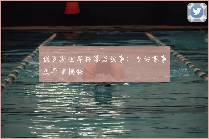 俄罗斯世界杯幕后故事:专访赛事总导演揭秘