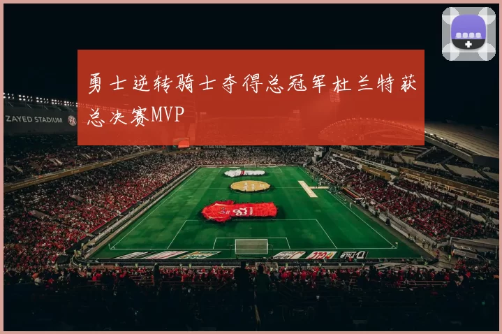 勇士逆转骑士夺得总冠军杜兰特获总决赛MVP
