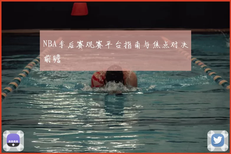 NBA季后赛观赛平台指南与焦点对决前瞻