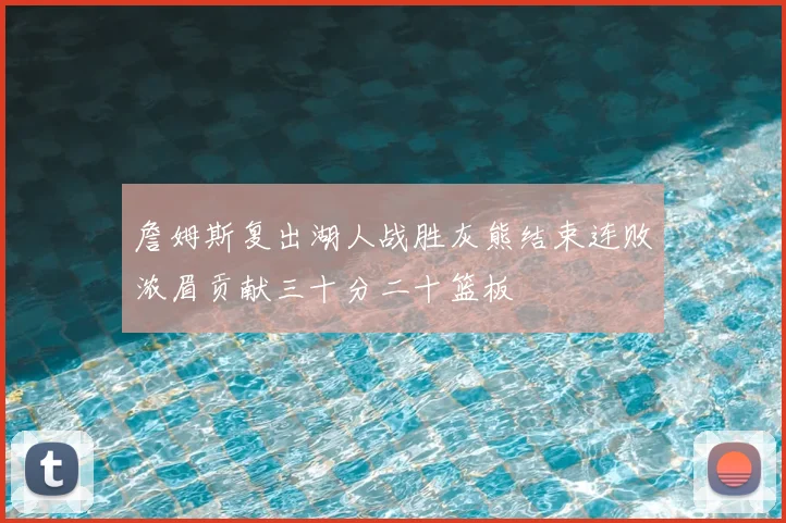 詹姆斯复出湖人战胜灰熊结束连败浓眉贡献三十分二十篮板