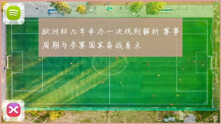 欧洲杯几年举办一次规则解析 赛事周期与参赛国家备战看点