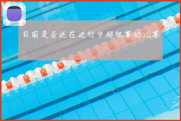 目前是否还在进行中超联赛的比赛