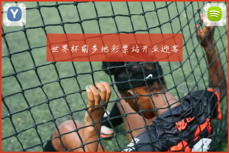 世界杯前多地彩票站开业迎客