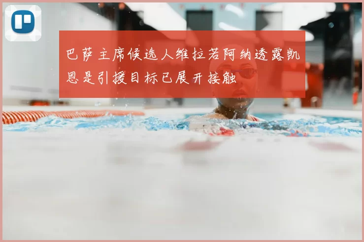 巴萨主席候选人维拉若阿纳透露凯恩是引援目标已展开接触