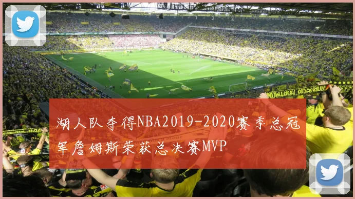 湖人队夺得NBA2019-2020赛季总冠军詹姆斯荣获总决赛MVP