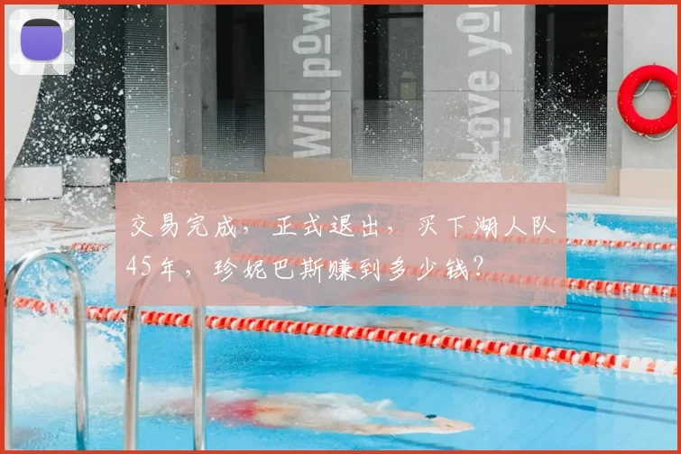 交易完成,正式退出,买下湖人队45年,珍妮巴斯赚到多少钱?