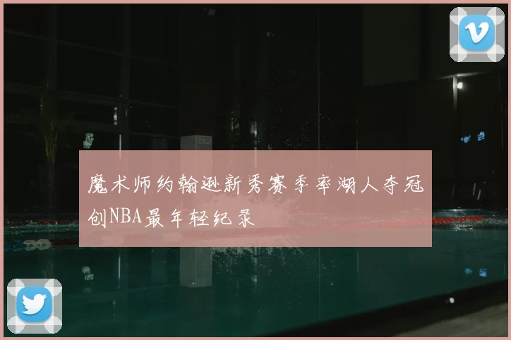 魔术师约翰逊新秀赛季率湖人夺冠创NBA最年轻纪录