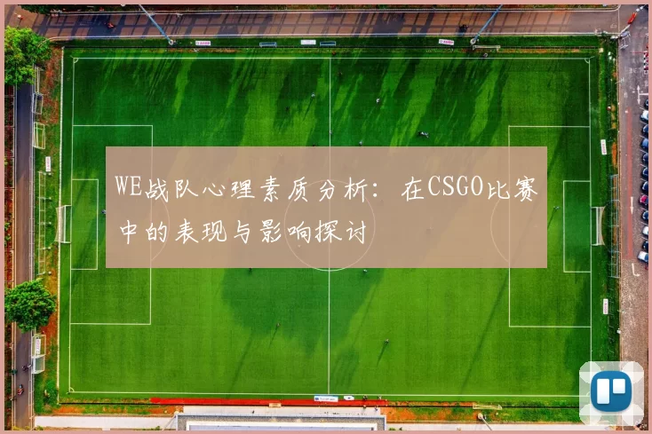 WE战队心理素质分析：在CSGO比赛中的表现与影响探讨
