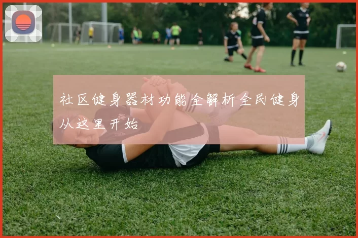 社区健身器材功能全解析全民健身从这里开始