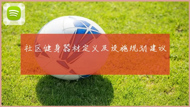 社区健身器材定义及设施规划建议