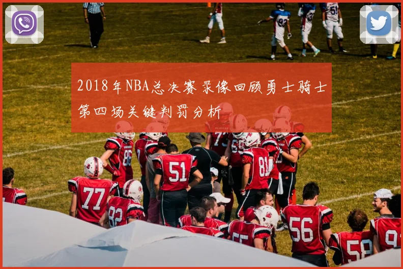 2018年NBA总决赛录像回顾勇士骑士第四场关键判罚分析