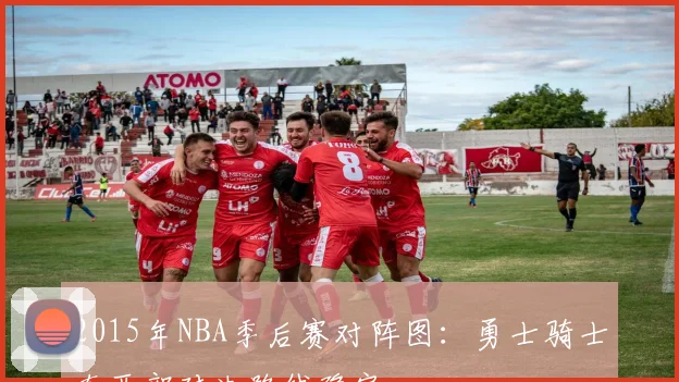 2015年NBA季后赛对阵图:勇士骑士东西部对决路线确定