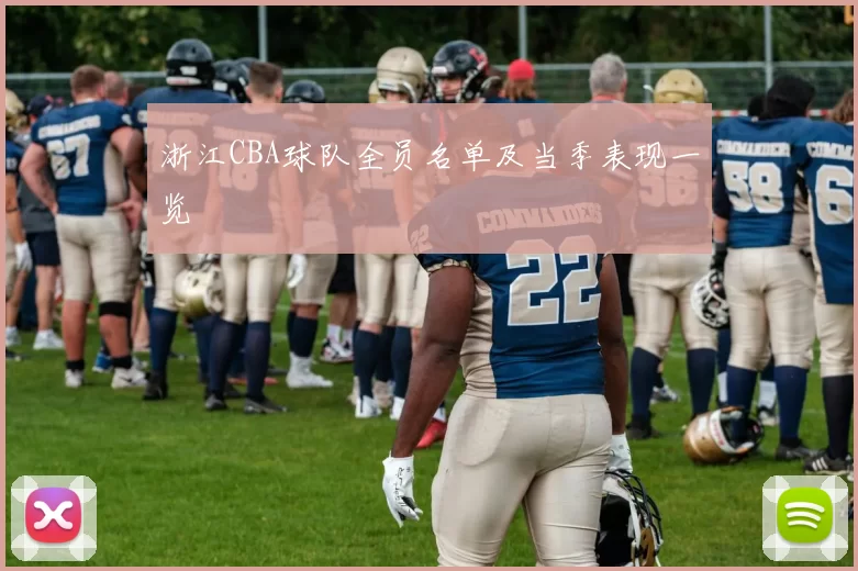 浙江CBA球队全员名单及当季表现一览