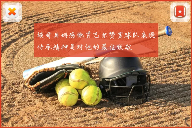 埃奇库姆感慨贾巴尔赞赏球队表现传承精神是对他的最佳致敬