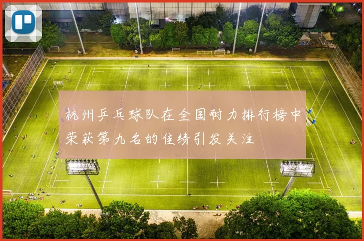 杭州乒乓球队在全国耐力排行榜中荣获第九名的佳绩引发关注