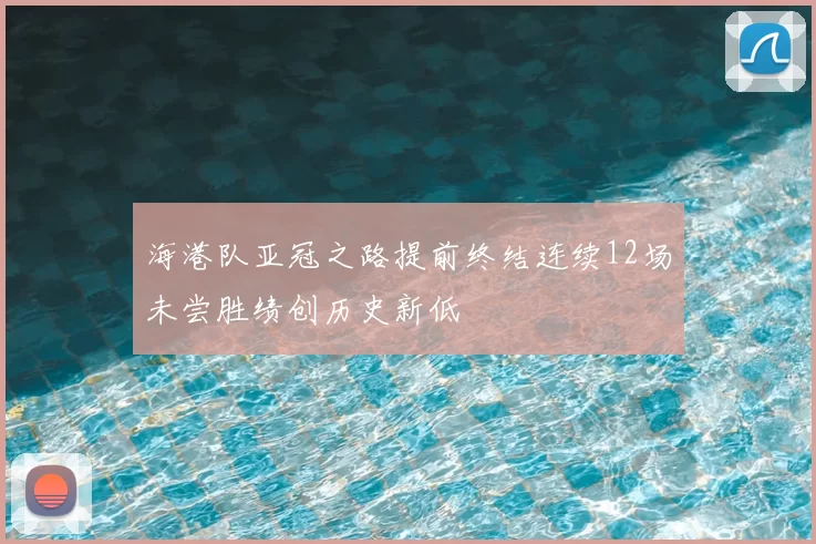 海港队亚冠之路提前终结连续12场未尝胜绩创历史新低