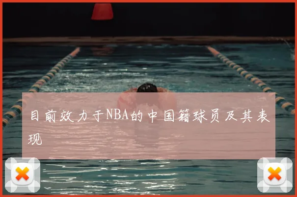 目前效力于NBA的中国籍球员及其表现