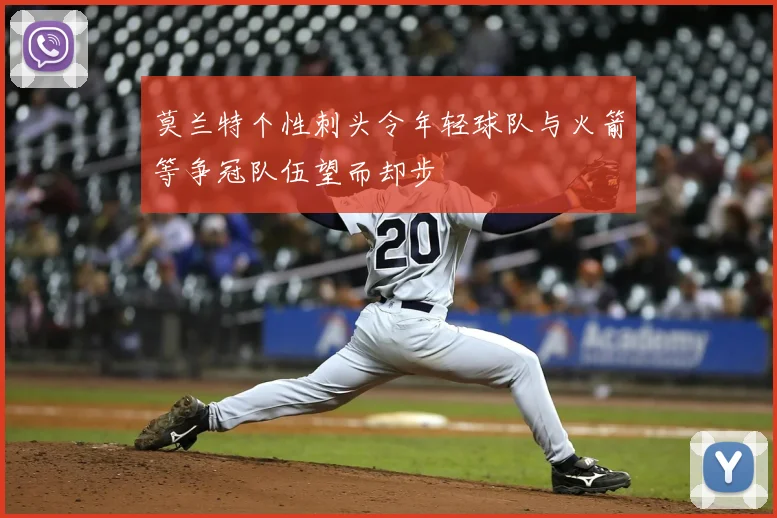 莫兰特个性刺头令年轻球队与火箭等争冠队伍望而却步