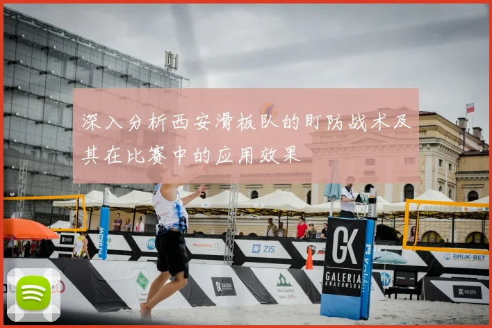 深入分析西安滑板队的盯防战术及其在比赛中的应用效果