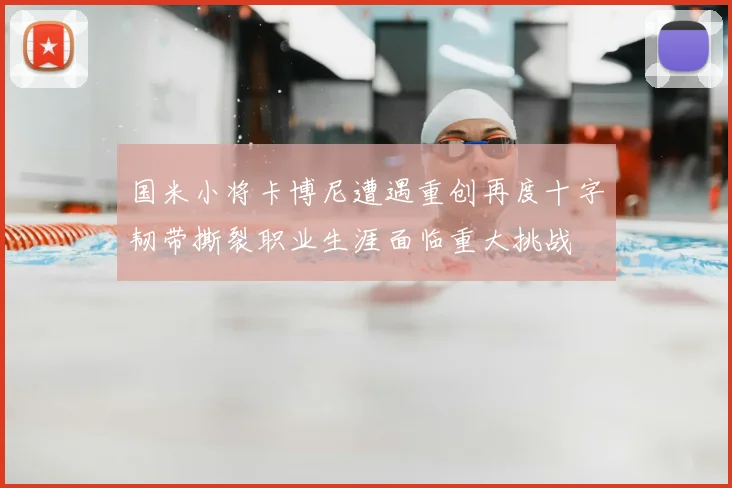 国米小将卡博尼遭遇重创再度十字韧带撕裂职业生涯面临重大挑战