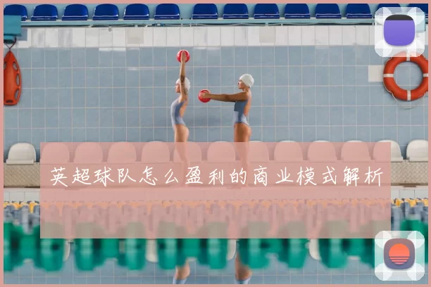 英超球队怎么盈利的商业模式解析