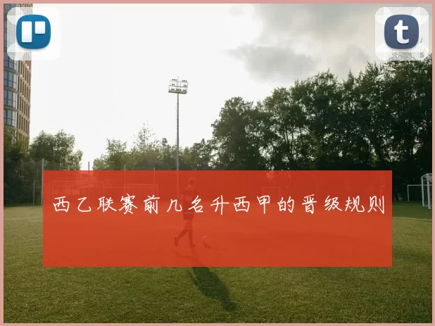 西乙联赛前几名升西甲的晋级规则