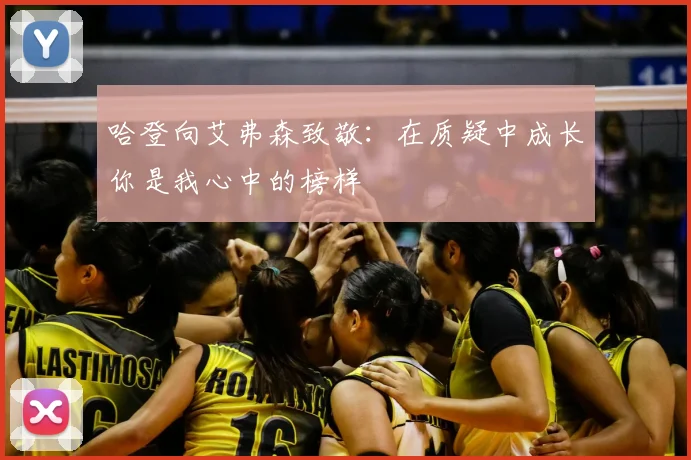 哈登向艾弗森致敬:在质疑中成长你是我心中的榜样