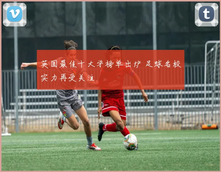 英国最佳十大学榜单出炉 足球名校实力再受关注