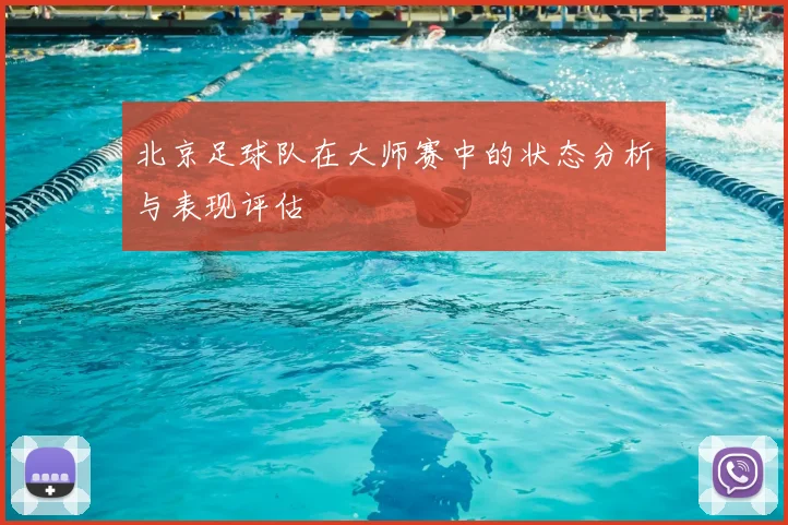 北京足球队在大师赛中的状态分析与表现评估