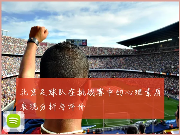 北京足球队在挑战赛中的心理素质表现分析与评价