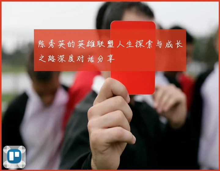 陈秀英的英雄联盟人生探索与成长之路深度对话分享