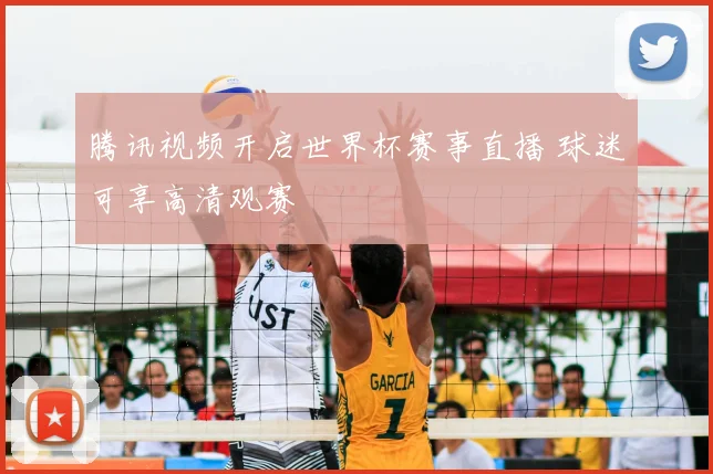 腾讯视频开启世界杯赛事直播 球迷可享高清观赛