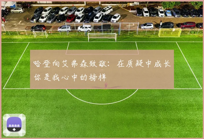哈登向艾弗森致敬:在质疑中成长你是我心中的榜样