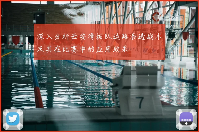 深入分析西安滑板队边路渗透战术及其在比赛中的应用效果