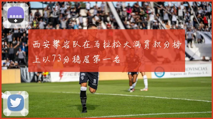 西安攀岩队在马拉松大满贯积分榜上以73分稳居第一名