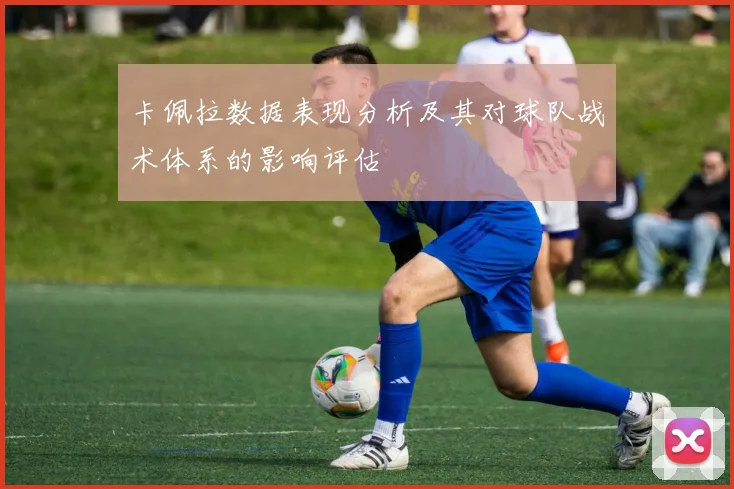 卡佩拉数据表现分析及其对球队战术体系的影响评估
