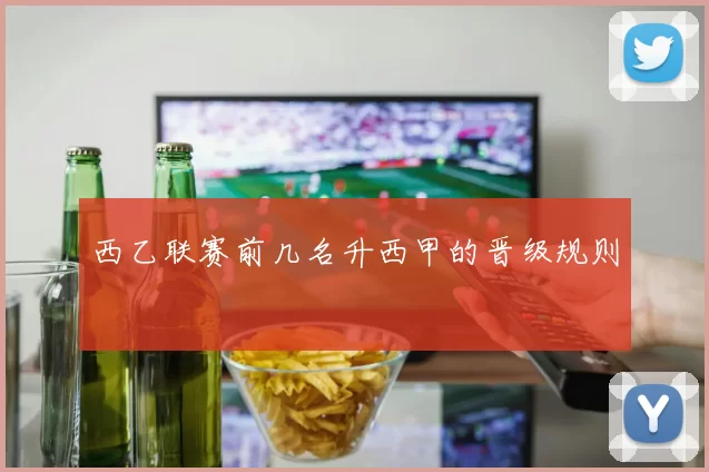 西乙联赛前几名升西甲的晋级规则