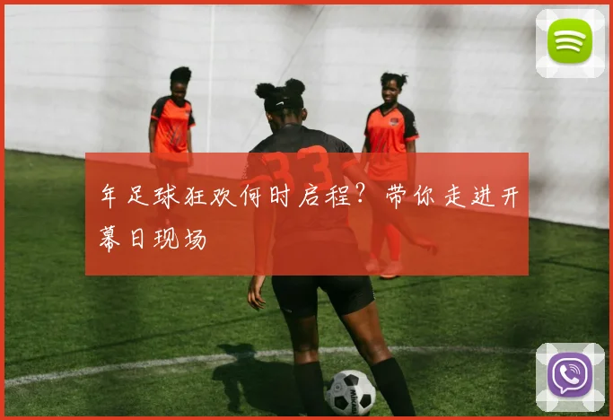 年足球狂欢何时启程？带你走进开幕日现场