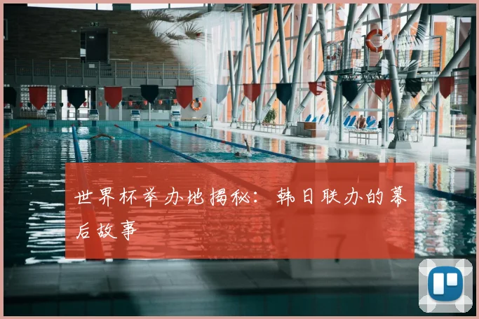 世界杯举办地揭秘:韩日联办的幕后故事