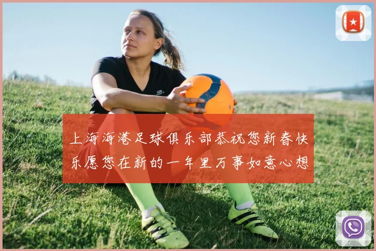 上海海港足球俱乐部恭祝您新春快乐愿您在新的一年里万事如意心想事成