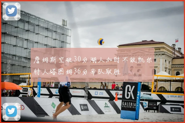 詹姆斯空砍30分湖人加时不敌凯尔特人塔图姆36分率队取胜