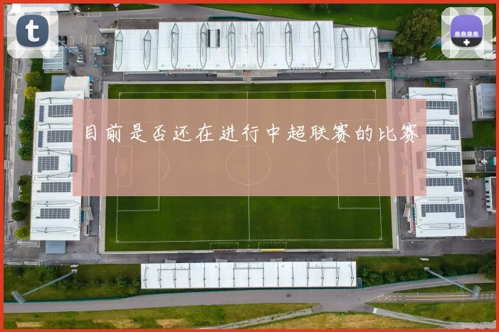 目前是否还在进行中超联赛的比赛