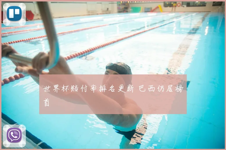 世界杯赔付率排名更新 巴西仍居榜首