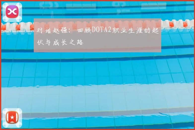 对话赵强:回顾DOTA2职业生涯的起伏与成长之路
