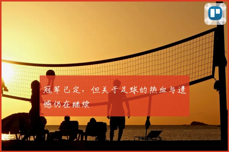 冠军已定，但关于足球的热血与遗憾仍在继续