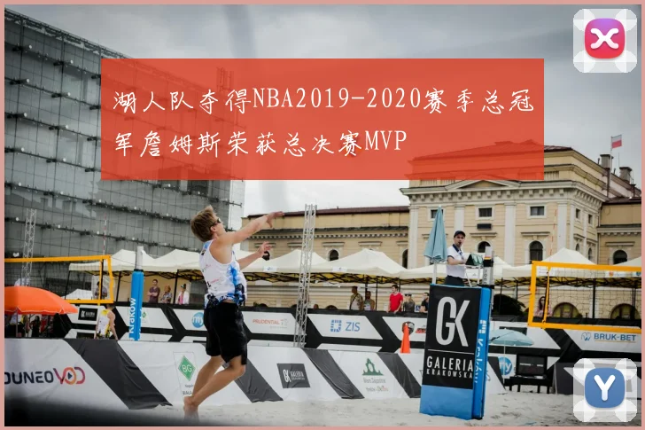 湖人队夺得NBA2019-2020赛季总冠军詹姆斯荣获总决赛MVP