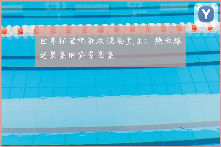 世界杯酒吧狂欢现场直击:热血球迷聚集地实景图集
