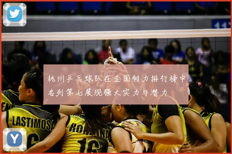 杭州乒乓球队在全国耐力排行榜中名列第七展现强大实力与潜力